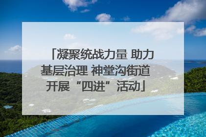 凝聚统战力量 助力基层治理 神堂沟街道开展“四进”活动